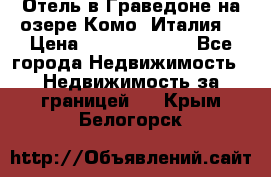 Отель в Граведоне на озере Комо (Италия) › Цена ­ 152 040 000 - Все города Недвижимость » Недвижимость за границей   . Крым,Белогорск